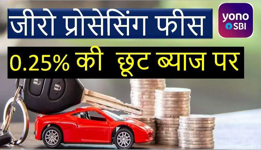 Apply Car Loan by SBI Yono App get 0.25% concession on ...